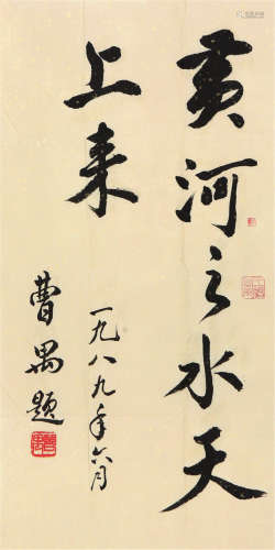 曹  禺(1910-1996)书法