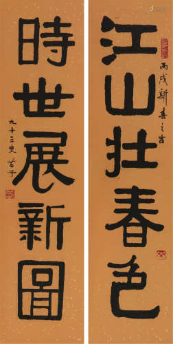 黄苗子(1913-2012)书法对联