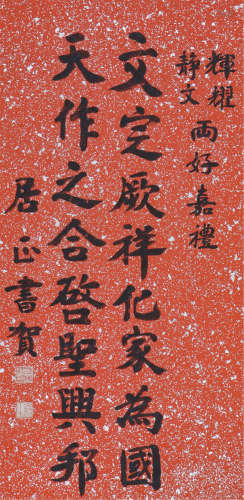 居  正(1876-1951)书法