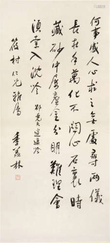 季羡林(1911-2009)书法