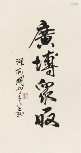 关山月(1912-2000)书法