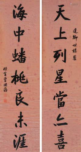 曾国潘(1811-1872)书法对联
