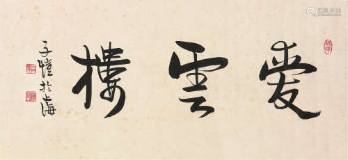 丰子恺(1898-1975)书法