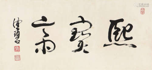 陈佩秋(b.1923)书法