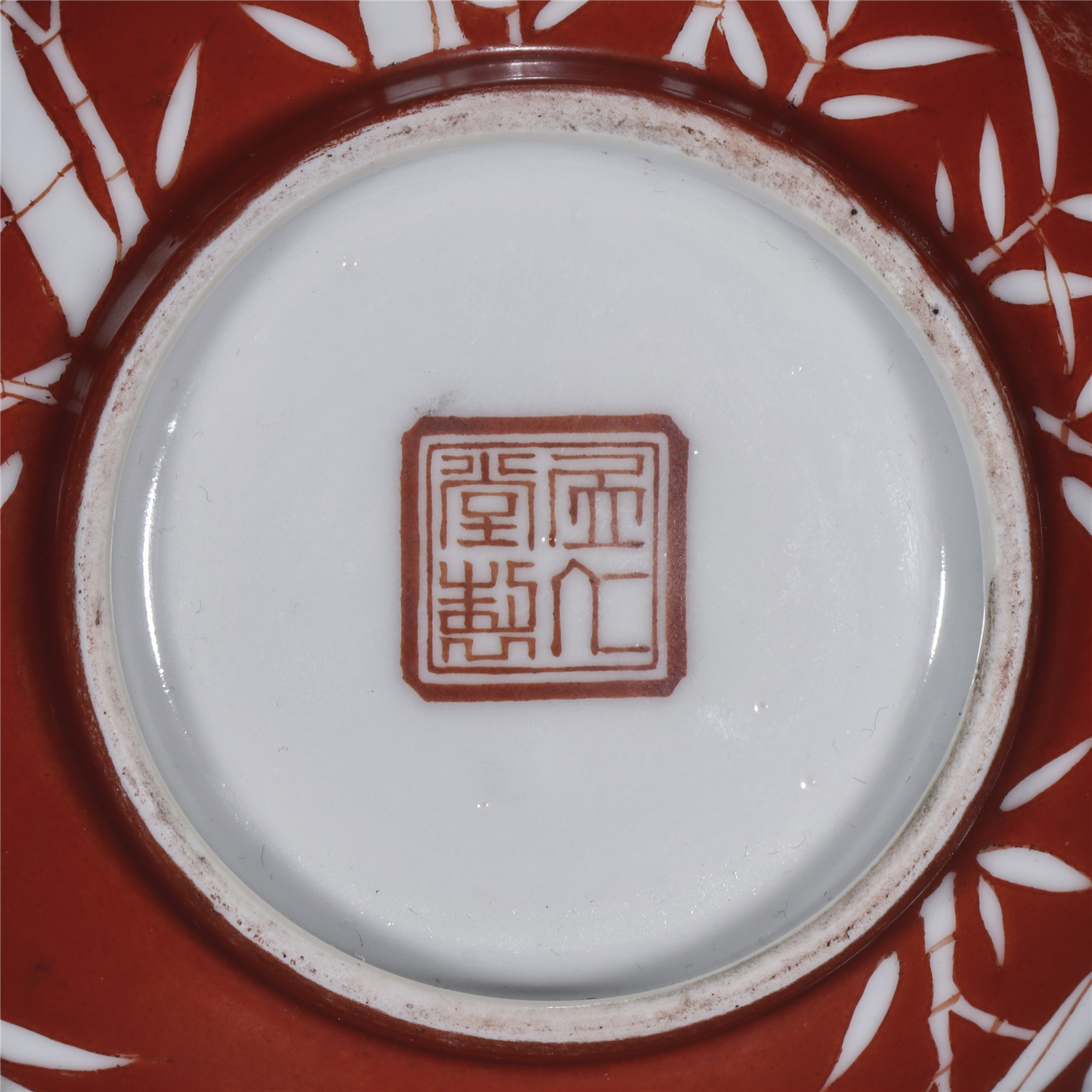 居仁堂制款 珊瑚红釉留白竹纹碗