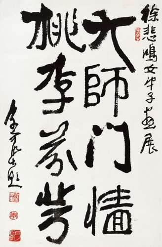 李可染(1907-1989) 篆书“大师门墙·桃李芬芳”