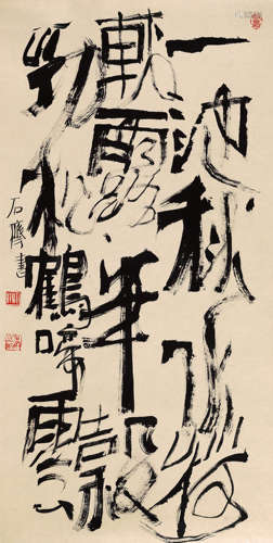 石齐(b.1939) 行书七言联句