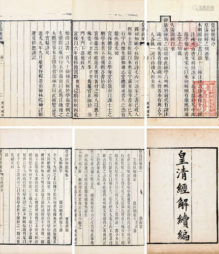 （清）江苏仪征 阮元清咸丰十年（1860年）皇清经解