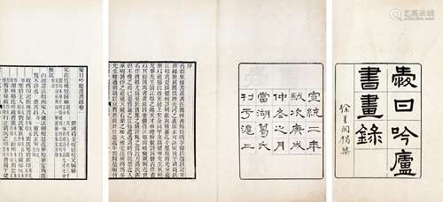 （清）浙江平湖 葛金 撰清宣统二年（1910）刻本爱日吟庐书画录