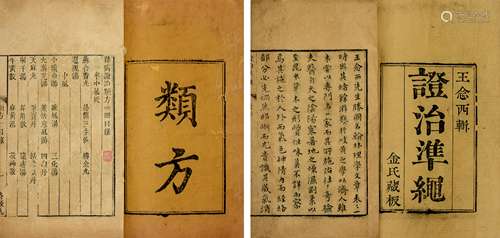 （明）江苏金坛 王肯堂清乾隆五十八年癸丑（1793） 木刻本症治准绳等三种（杂证、外科、类方全）