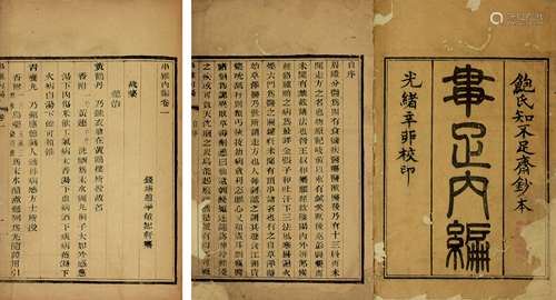 （清）浙江杭州 赵学敏清光绪辛卯（1891）木刻本串雅内编 四卷