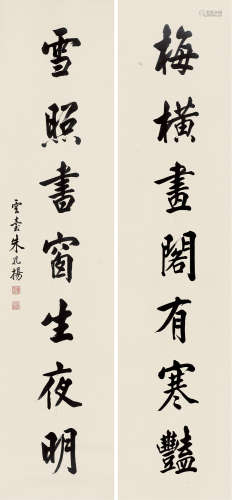 1892～1986 朱孔阳   行书 七言联  屏轴  纸本