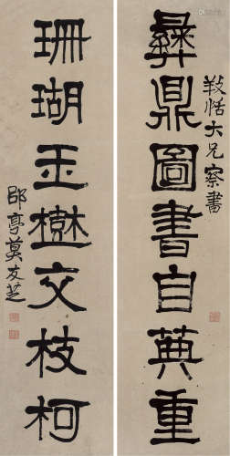 1811～1871 莫友芝   篆书 七言联  屏轴  纸本