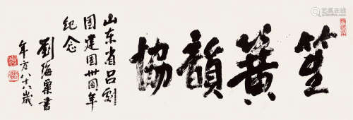 1896～1994 刘海粟   笙簧韵协  横幅  纸本