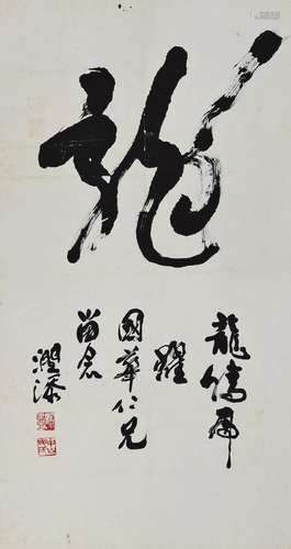 毛润添 龙字