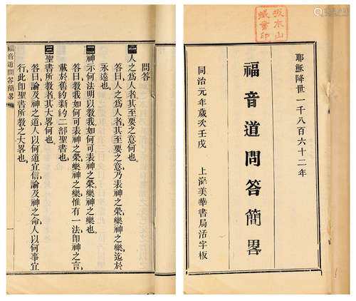 福音道问答简略 清同治元年上海美华书局拼合活字板 纸本 线装1函 1册