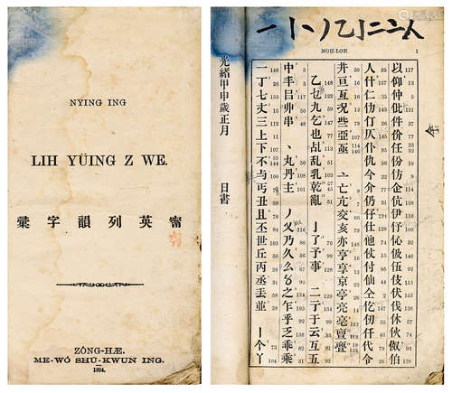 宁英列韵字汇 清光绪十年排印本 纸本 线装1函 1厚册