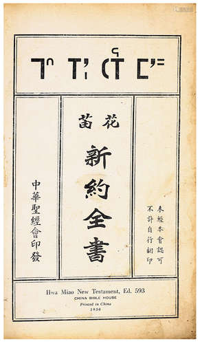 花苗 新约全书(苗文圣经) 1950年**圣经会出版 纸本 精装 1册