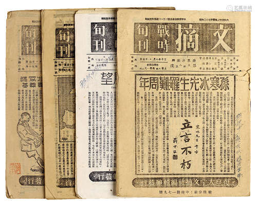 《文摘》战时旬刊 **三十年发行 纸本 4册