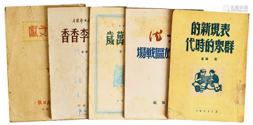 《论解放军**》等五种红色文献 1949-1950年出版 纸本 5册