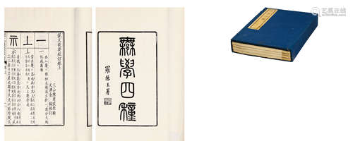 许学四种 天津金钺辑 **八年天津金氏刻本 纸本 线装1函 4册