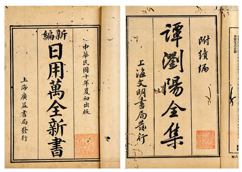 日用万全新书、谭浏阳全集 **间出版 纸本 线装 2函18册