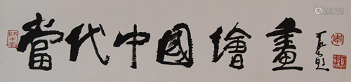 Chinese Horizontal Calligraphy by Li Keran