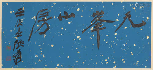 Zhang Daqian - Calligraphy