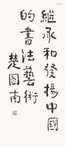 楚圖南   書法