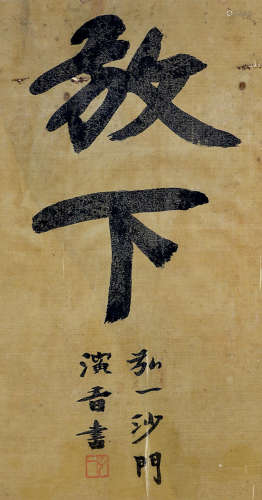 A Chinese Calligraphy Silk Scroll, Hong Yi Mark