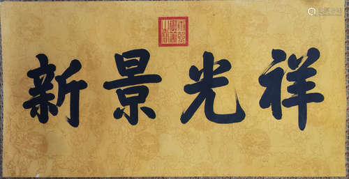 A Chinese Calligraphy, Emperor Mark