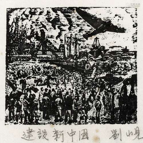 刘岘（1915～1990）建设新中国 纸本黑白木刻