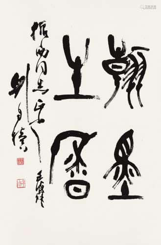 刘自椟壬戌（1982）年作 篆书 立轴 水墨纸本