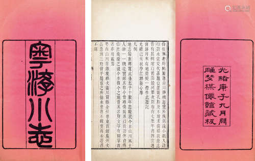 清光绪庚子版（1900年）雕梦梅仙馆藏板《粤游小识》一册