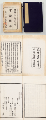 明治壬午（1882年）版《官话指南》一函一册