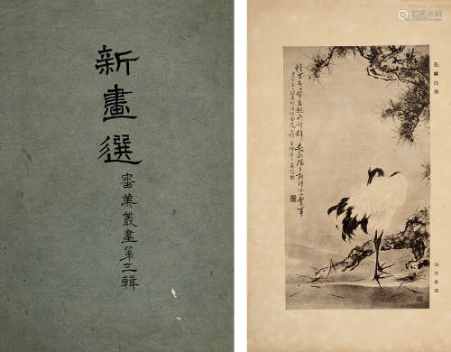 民国五年（1926）《新画选》审美丛画（第一、二、三辑）各一册