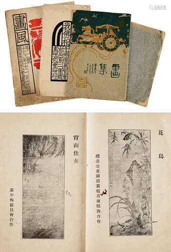 民国十八年（1929）国画研究会画风社出版《画风》、民国十六年（1927）《画集》、民国十五年（1926）《我佛相》、民国《癸亥合作社》