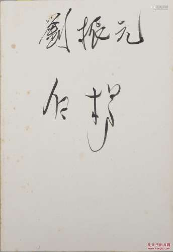 1986年华东六省一市电影宣传画创作联展，上海战区开幕式签名簿一册（内有众多文艺界、政治界及画家签名) 1986年