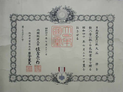 昭和40年（1966年）日本内务府总理佐藤荣作颁发勋章勋八等桐叶章证书一张（有水印），附勋八等桐叶章一枚 1966年