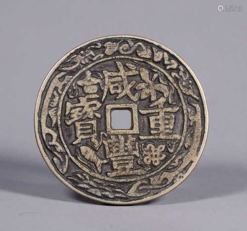 A XIANFENG ENGRAVED COIN