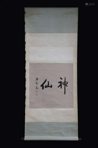 KANG YOUWEI: INK ON PAPER CALLIGRAPHY SCROLL