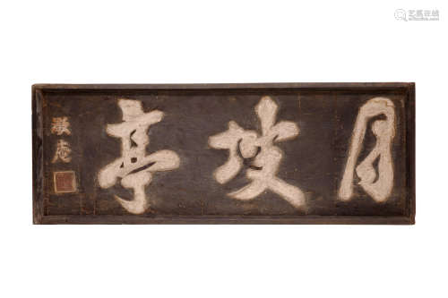 a Hyeonpan (A wooden tablet) Joseon dynasty (1392-1897), 19th century