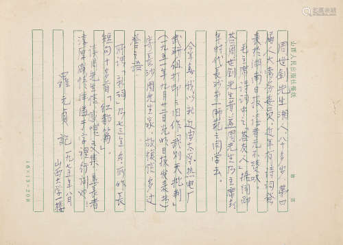 罗元贞（1906～1993） 述周世钊事迹纸笺 信札 水墨纸本
