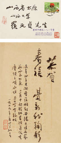 费新我（1903～1992） 致罗元贞教授信札1通，附原信封 信札 水墨纸本