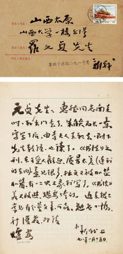 费新我（1903～1992） 致罗元贞教授信札1通，附原信封 信札 水墨纸本