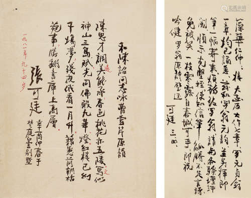 张可廷（1888～1982） 致余藻华函谈罗元贞教授诗词信札2通2页 信札 水墨纸本