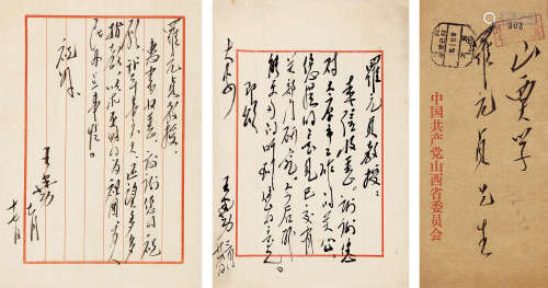 王建功（1936～1998） 致罗元贞教授信札2通2页，附原信封1件 信札 水墨纸本