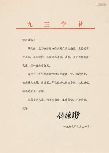 许德珩（1890～1990） 致罗元贞教授信札1通 信札 水墨纸本