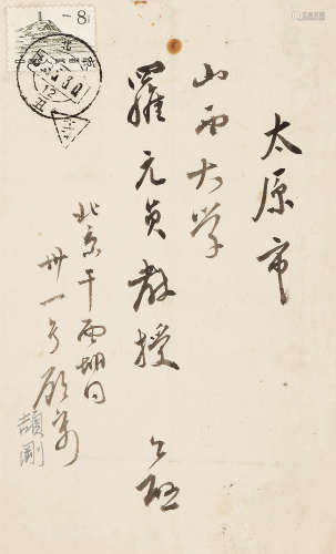 顾颉刚（1893～1980） 致罗元贞教授信封 信札 水墨纸本