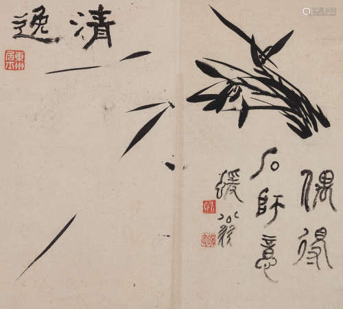 何绍基（1799～1873） 清逸 镜心 水墨纸本